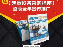 恭喜宇華起重機連續(xù)9年簽約全球起重機械網(wǎng)！