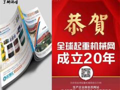 恭喜河南恒事達起重配件有限公司續(xù)約2019-2020《起重匯采購指南》！