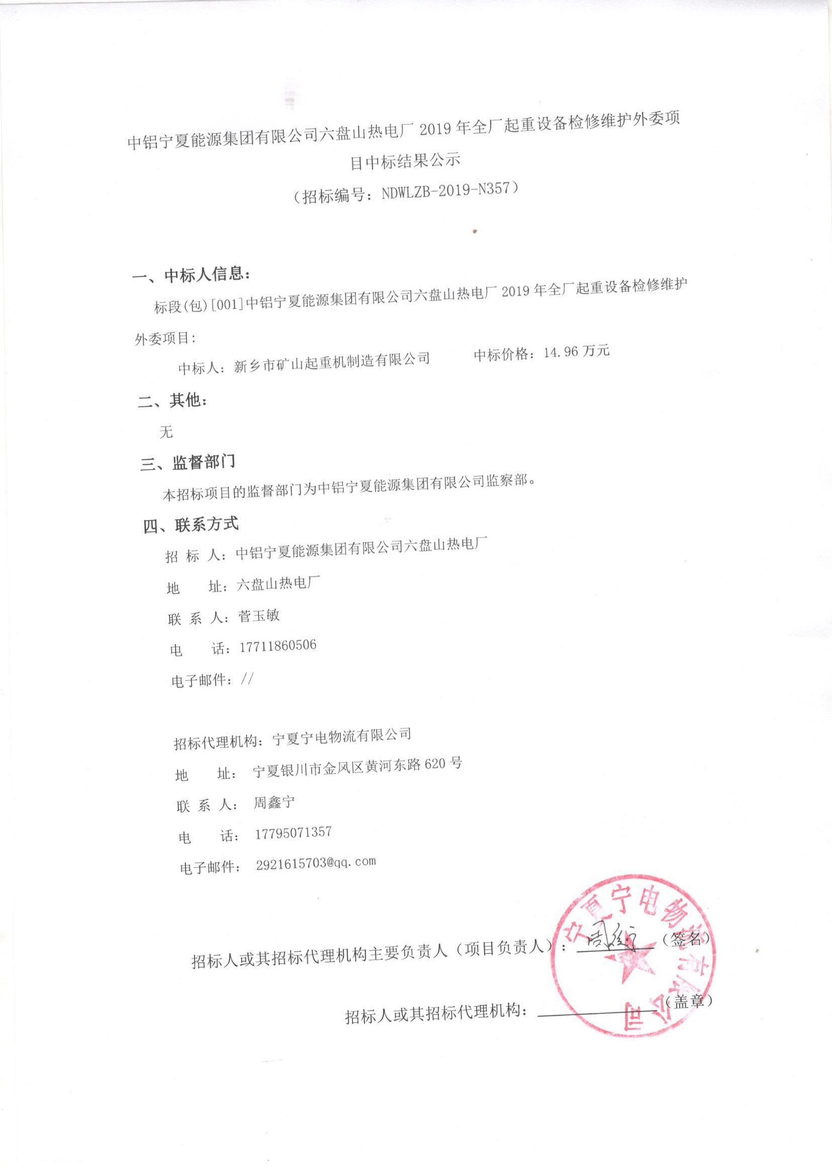 中鋁寧夏能源集團有限公司六盤山熱電廠2019年全廠起重設(shè)備檢修維護外委項目中標結(jié)果公示