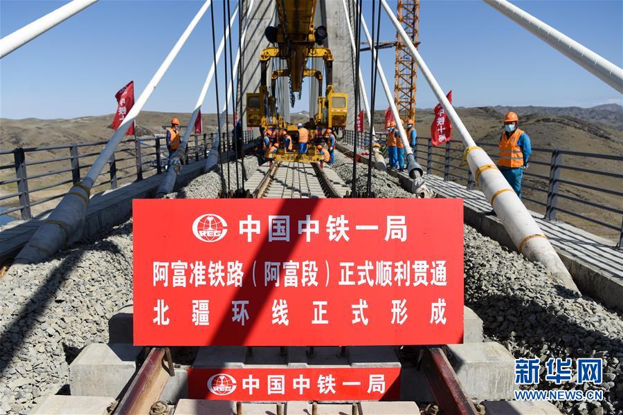 (經(jīng)濟)(7)阿富準(zhǔn)鐵路鋪軌全線貫通 北疆鐵路環(huán)線正式形成