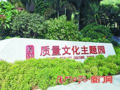 福建省首個質(zhì)量文化主題公園在廈開園