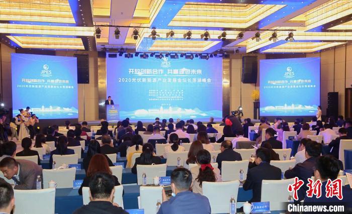 2020光伏新能源產(chǎn)業(yè)發(fā)展金壇長蕩湖峰會(huì)在江蘇省常州市金壇區(qū)舉辦。　唐娟 攝