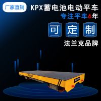 河南 KPX蓄電池供電 電動(dòng)平車 法蘭克生產(chǎn)