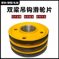 起重機(jī)行車(chē)雙梁吊鉤滑輪片滑輪組定滑輪內(nèi)輪軋制鑄鋼鑄鐵滑輪繩輪